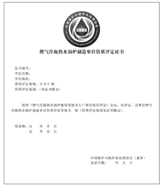 燃气冷凝热水锅炉制造单位资质评定证书样式